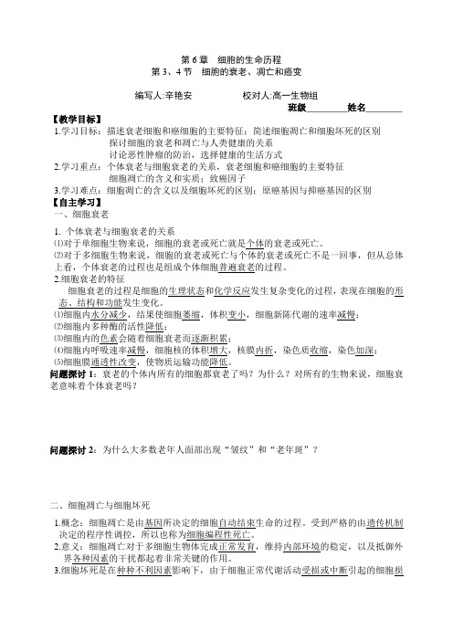 细胞衰老凋亡癌变学案