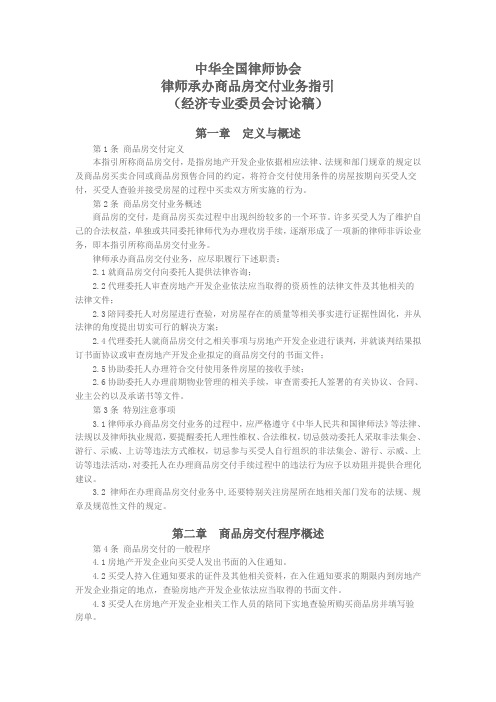 律师协会律师承办商品房交付业务指引(经济专业委员会讨论稿)
