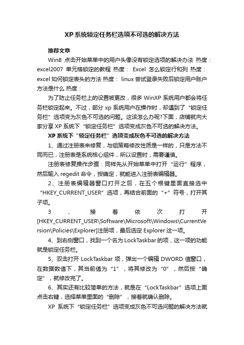 XP系统锁定任务栏选项不可选的解决方法