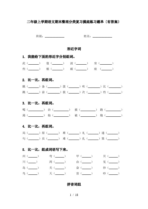 二年级上学期语文期末整理分类复习摸底练习题单〔有答案〕