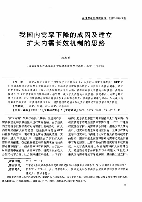 我国内需率下降的成因及建立扩大内需长效机制的思路