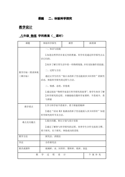 苏科版八年级上册物理教案：引言 二、体验科学探究