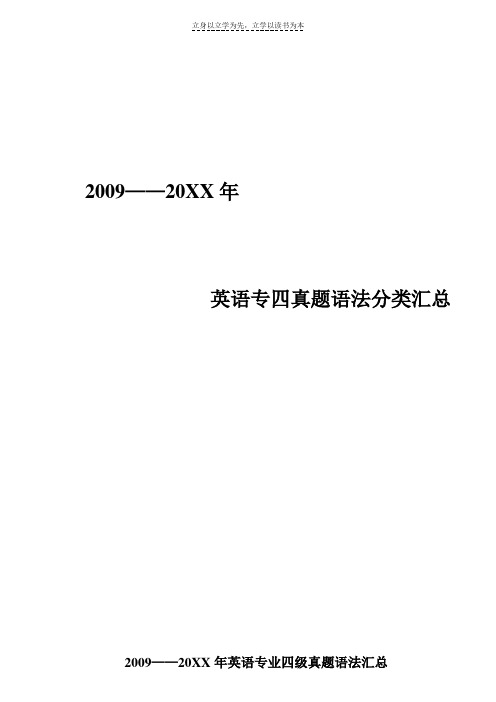 英语专四历年真题语法分类汇总