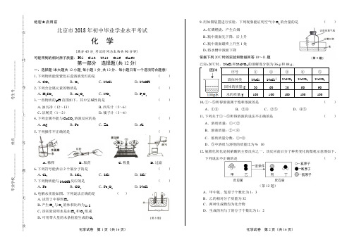 (高清版)2018年北京市中考化学试卷