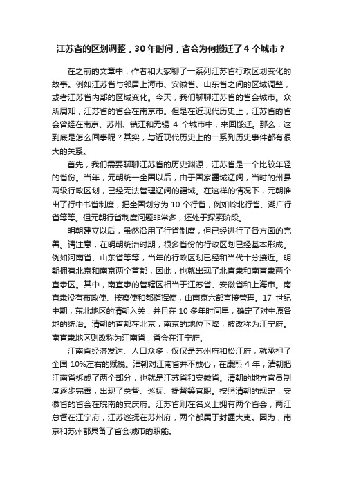 江苏省的区划调整，30年时间，省会为何搬迁了4个城市？