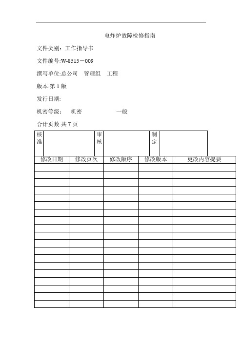 电炸炉故障检修指南