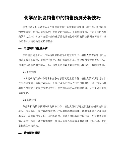 化学品批发销售中的销售预测分析技巧