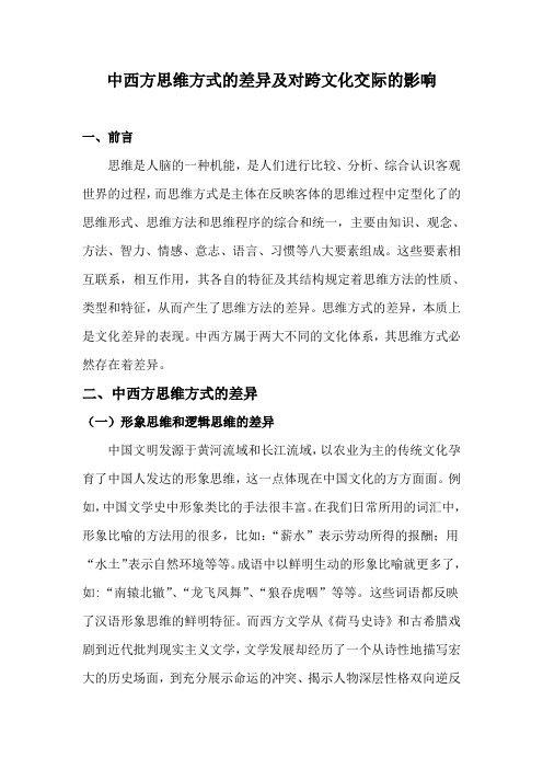 中西方思维方式的差异及对跨文化交际的影响