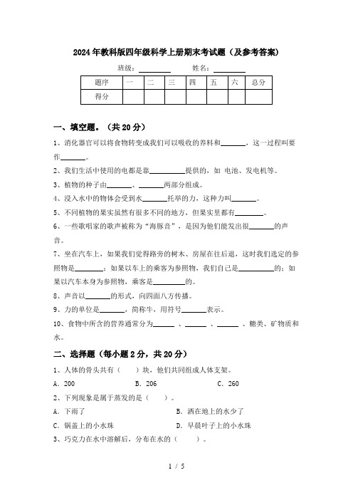 2024年教科版四年级科学上册期末考试题(及参考答案)