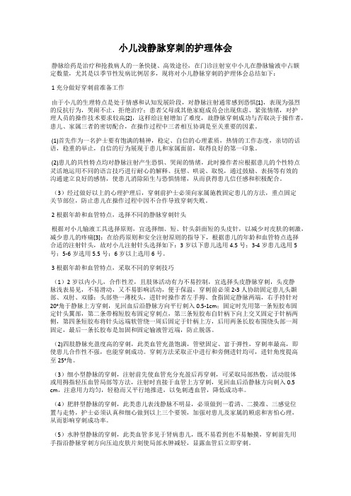 小儿浅静脉穿刺的护理体会