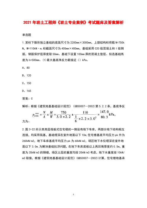 2021年岩土工程师《岩土专业案例》考试题库及答案解析