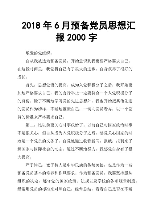 2018年6月预备党员思想汇报2000字