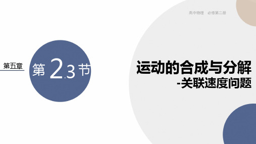 运动的合成与分解-关联速度问题  课件-高一物理人教版(2019)必修第二册