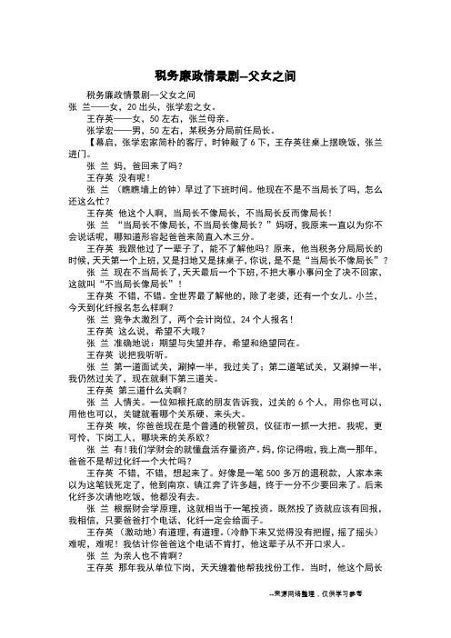 税务廉政情景剧--父女之间