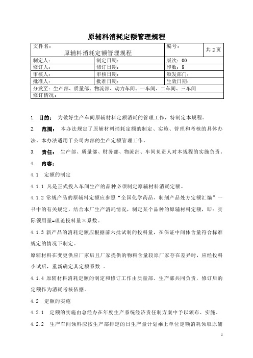 原辅料消耗定额管理规程