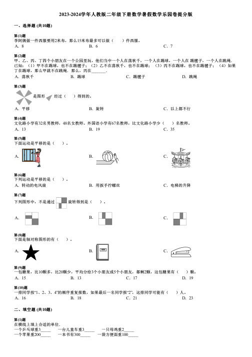 2023-2024学年人教版二年级下册数学暑假数学乐园卷提分版