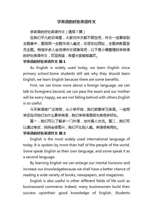 学英语的好处英语作文（通用7篇）