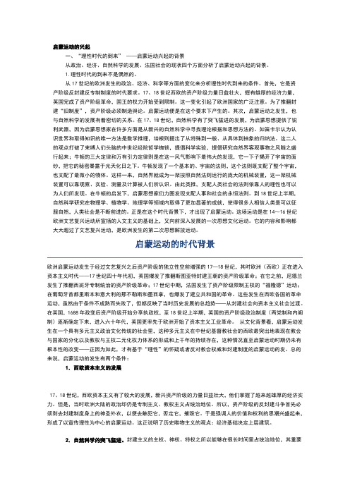 启蒙运动的时代背景和主要内容