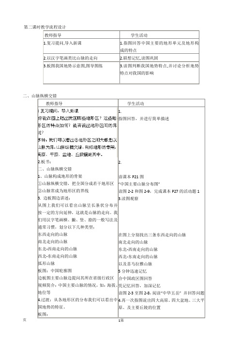 2.1地形和地势(2)(课时2)教案(人教新课标八年级上册)