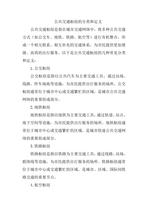 公共交通枢纽的分类和定义