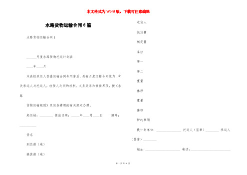 水路货物运输合同6篇