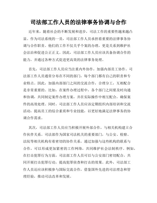 司法部工作人员的法律事务协调与合作