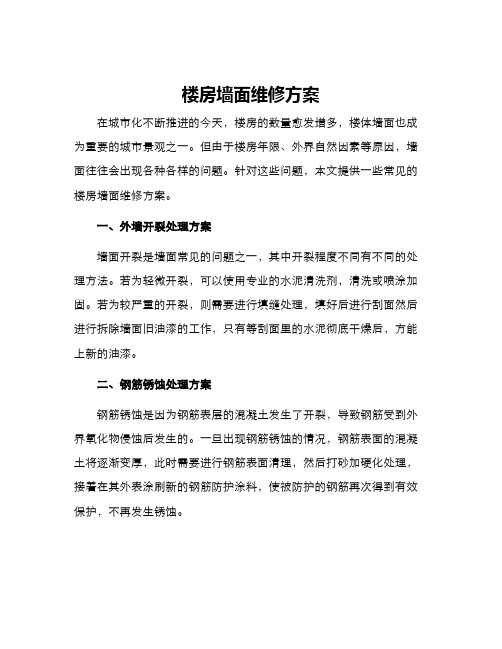 楼房墙面维修方案