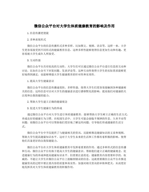 微信公众平台对大学生体质健康教育的影响及作用