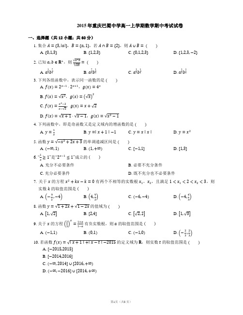 2015年重庆巴蜀中学高一上学期数学期中考试试卷