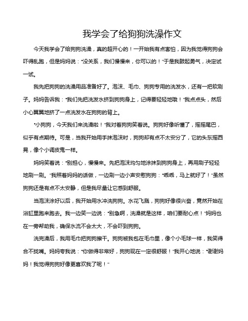 我学会了给狗狗洗澡作文