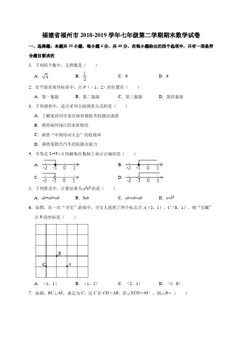 福建省福州市2018-2019学年七年级第二学期期末数学试卷(解析版)