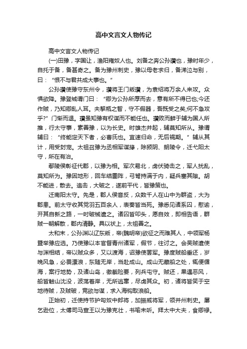 高中文言文人物传记