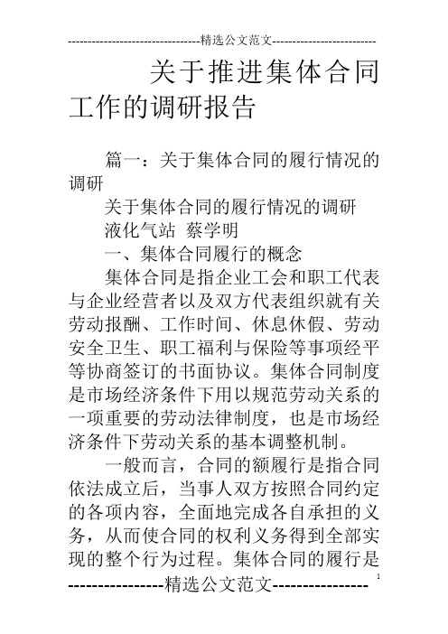 关于推进集体合同工作的调研报告