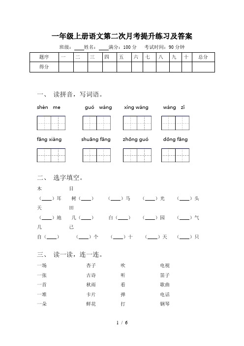 一年级上册语文第二次月考提升练习及答案