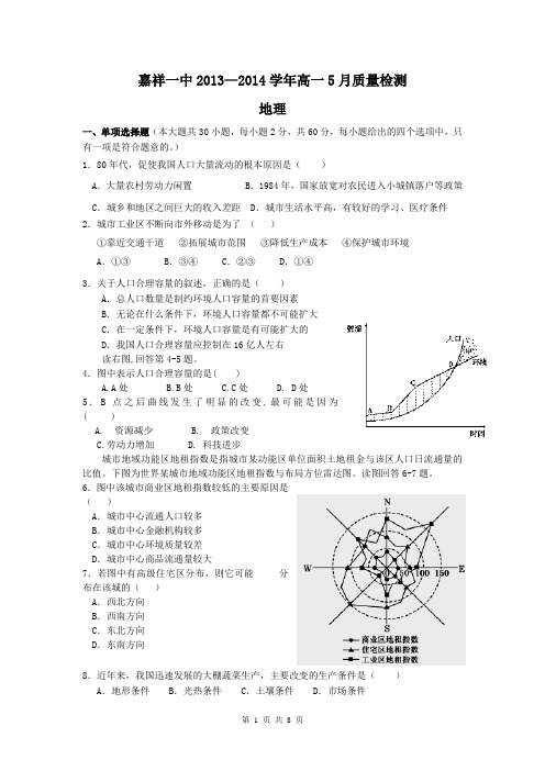 山东省济宁市嘉祥一中2013-2014学年高一5月质量检测 地理 Word版含答案