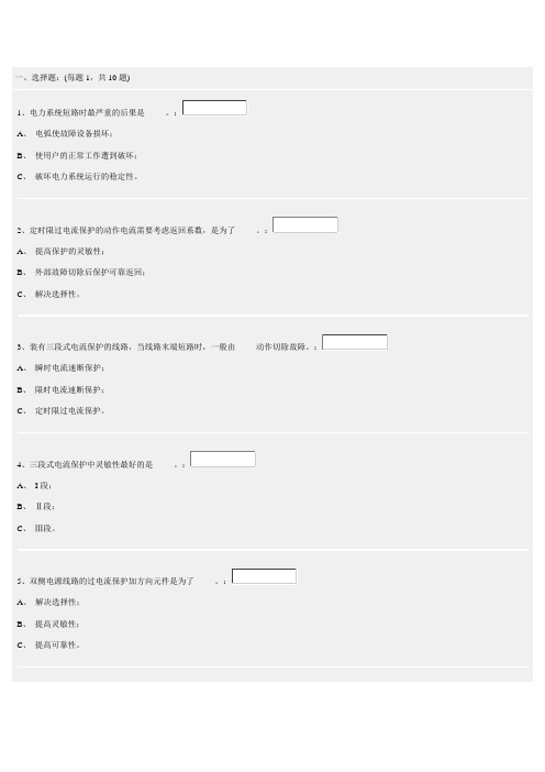 继电保护选择题习题