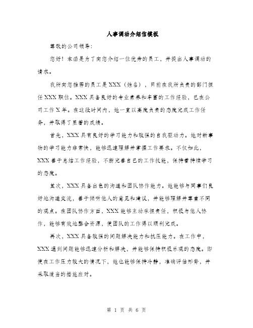 人事调动介绍信模板(三篇)