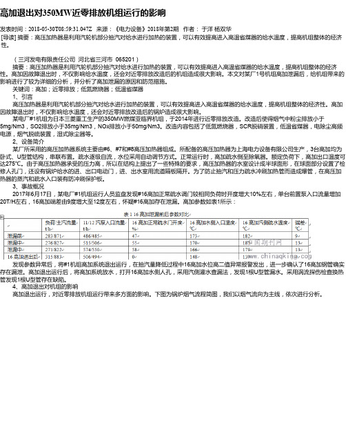 高加退出对350MW近零排放机组运行的影响