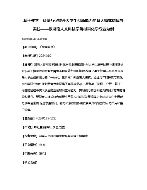 基于教学—科研互促提升大学生创新能力的育人模式构建与实践——以湖南人文科技学院材料化学专业为例