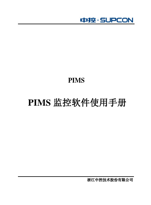 3 PIMS监控软件使用手册