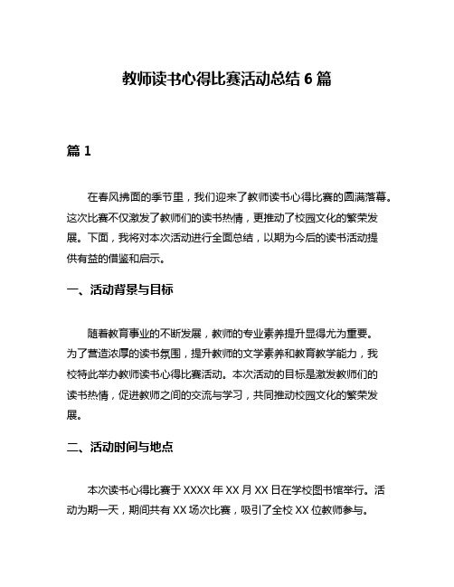 教师读书心得比赛活动总结6篇