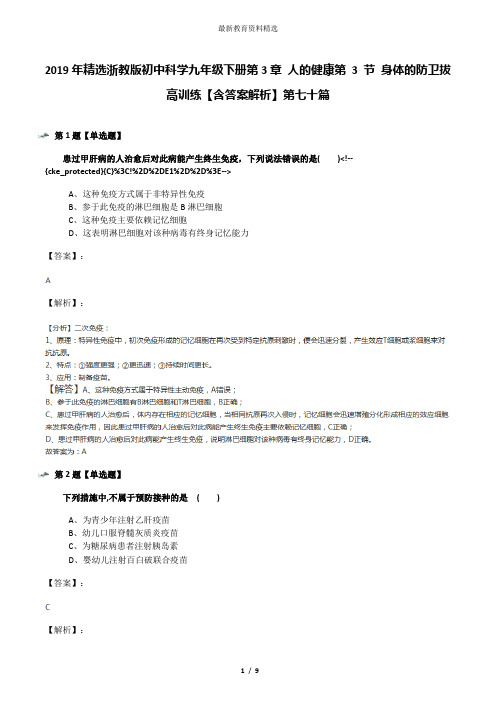 2019年精选浙教版初中科学九年级下册第3章 人的健康第 3 节 身体的防卫拔高训练【含答案解析】第七十篇