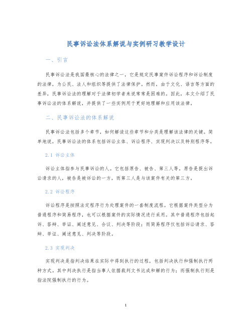 民事诉讼法体系解说与实例研习教学设计