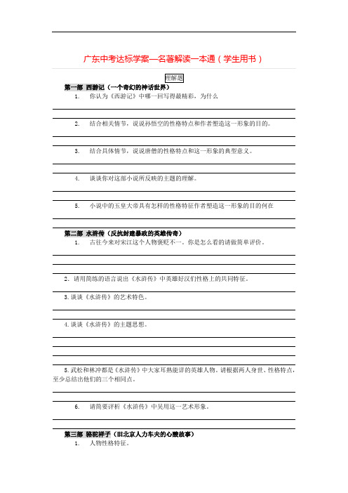 广东中考达标学案—名著解读一本通(学生用书)++