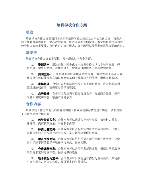 培训学校合作方案