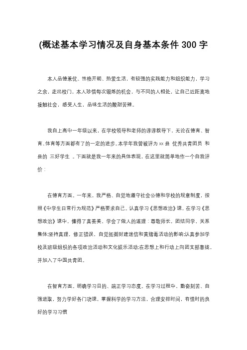 (概述基本学习情况及自身基本条件300字