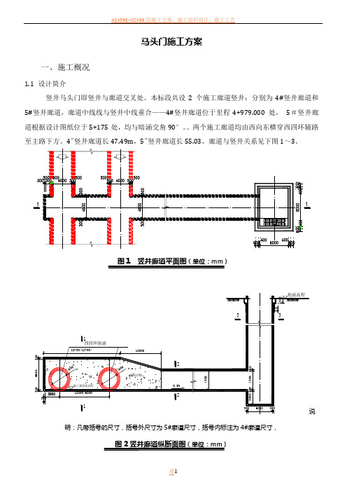 03标段马头门施工方案