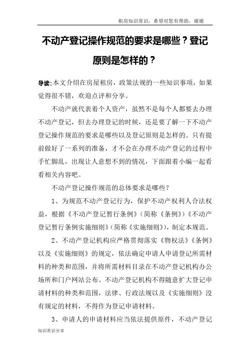 不动产登记操作规范的要求是哪些？登记原则是怎样的？