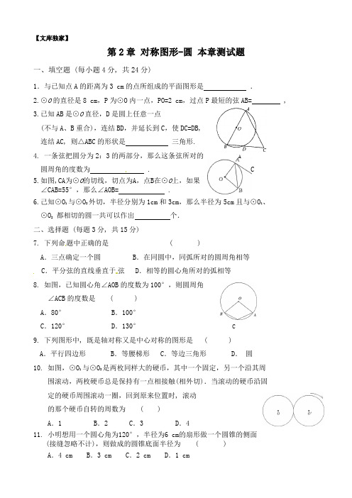 2020苏教版九年级数学上册 对称图形-圆-本章测试题