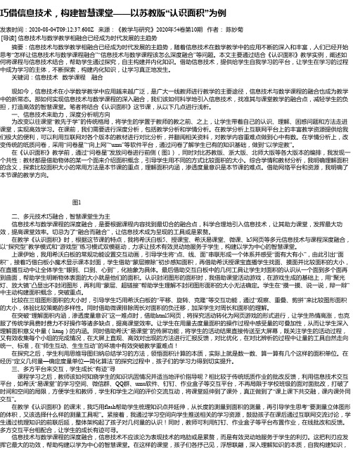 巧借信息技术,构建智慧课堂——以苏教版“认识面积”为例